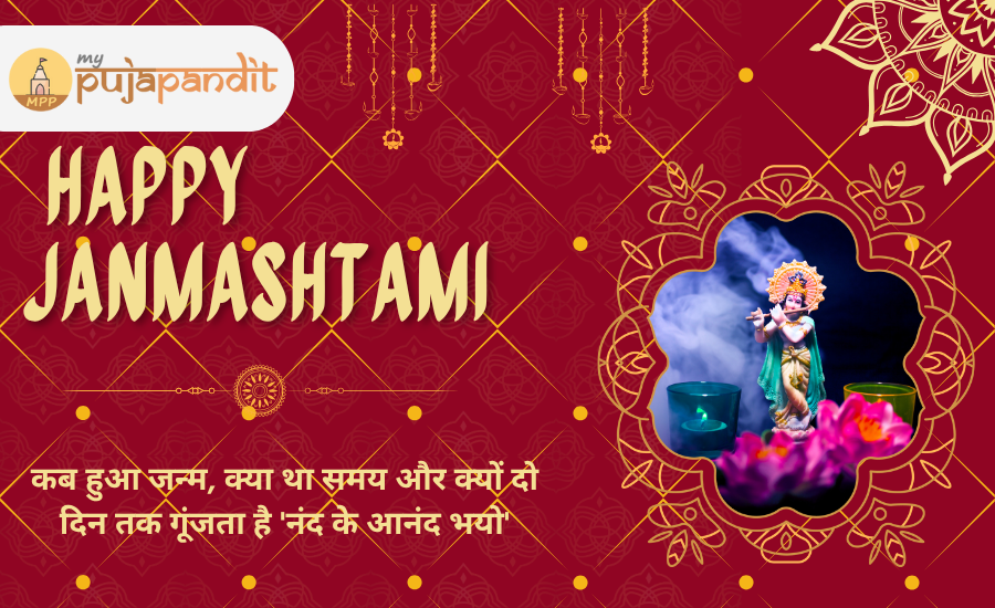 कृष्ण जन्म की लीला: कब हुआ जन्म, क्या था समय और क्यों दो दिन तक गूंजता है 'नंद के आनंद भयो'